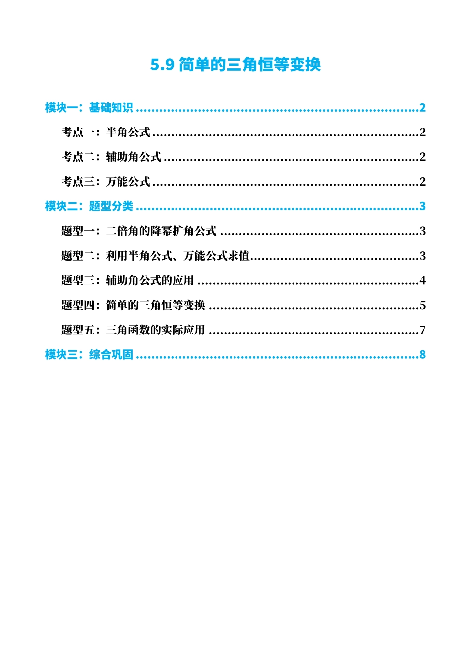 高中数学5.9简单的三角恒等变换(原卷).pdf_第1页
