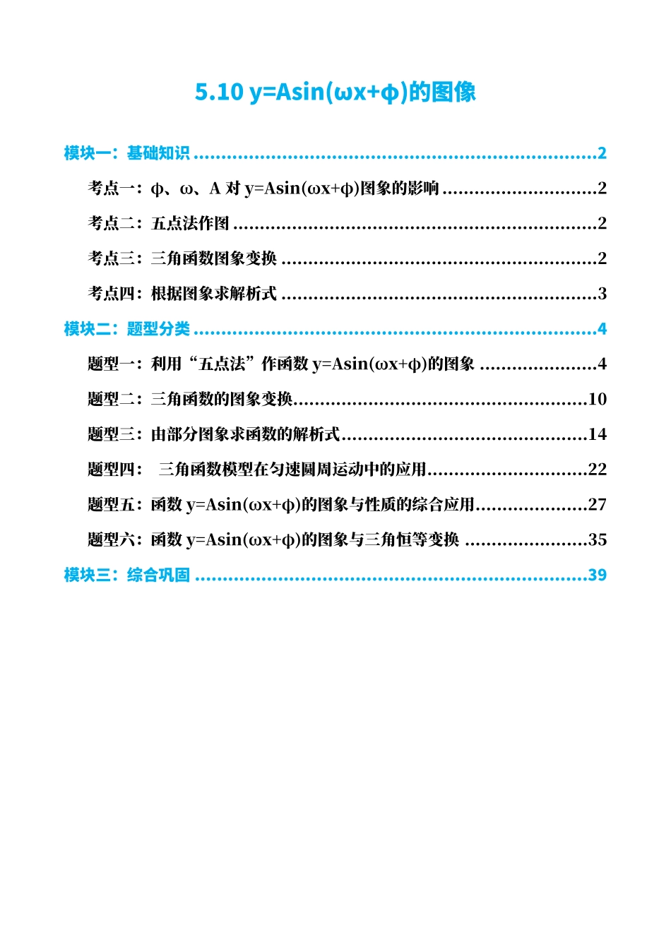 高中数学5.10 y=Asin(ωx+φ)的图像(解析)(1).pdf_第1页