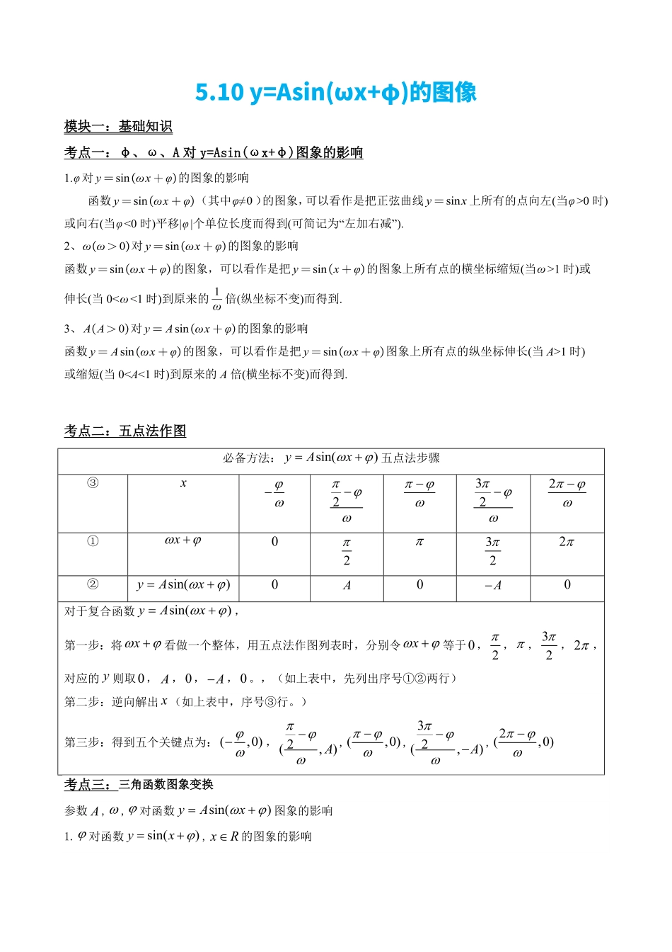 高中数学5.10 y=Asin(ωx+φ)的图像(解析).pdf_第2页