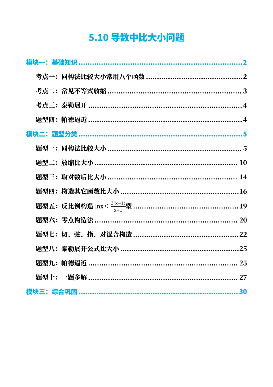 高中数学5.10导数中比大小问题(解析).pdf_第1页