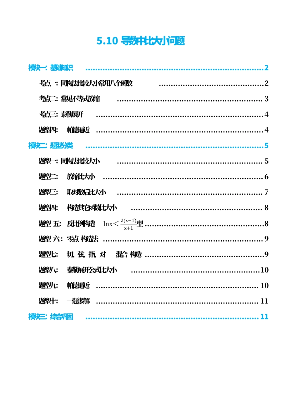 高中数学5.10导数中比大小问题(原卷).pdf_第1页