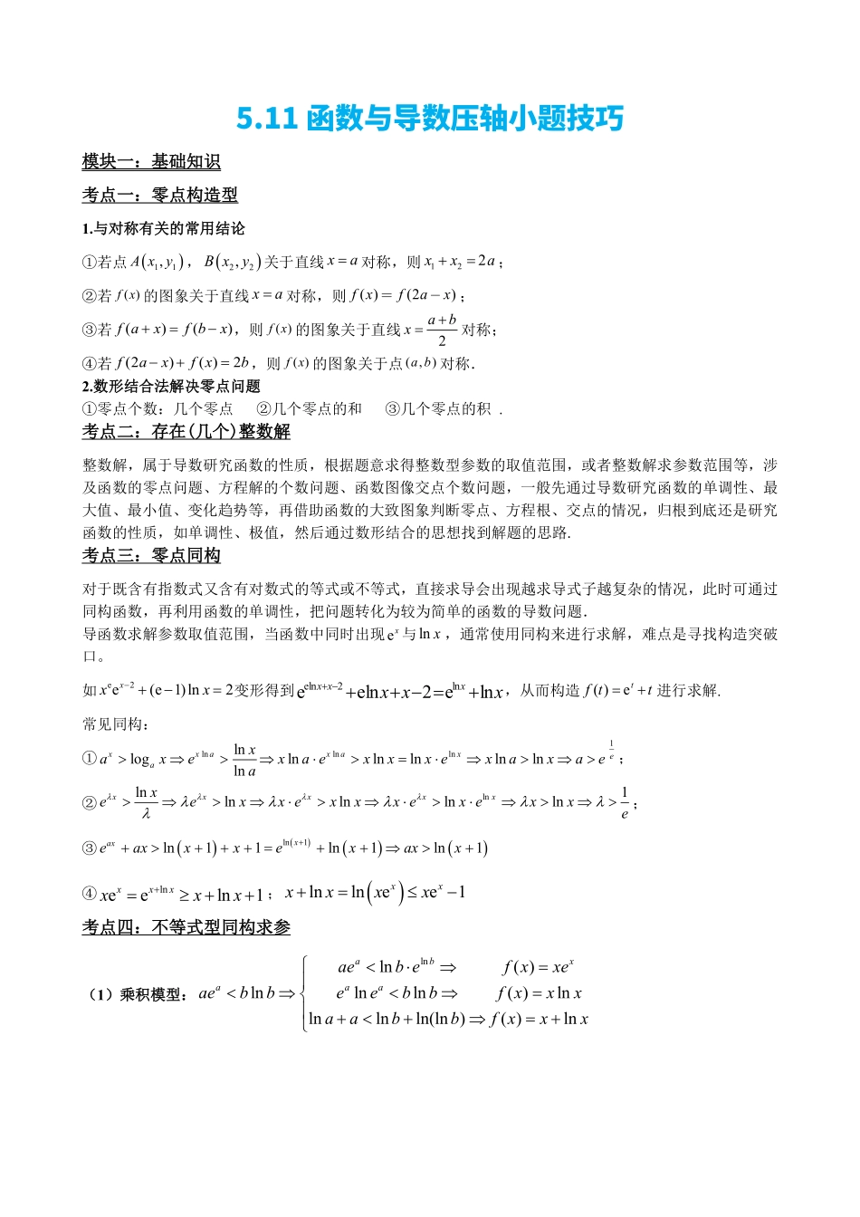 高中数学5.11函数与导数压轴小题技巧(解析).pdf_第2页