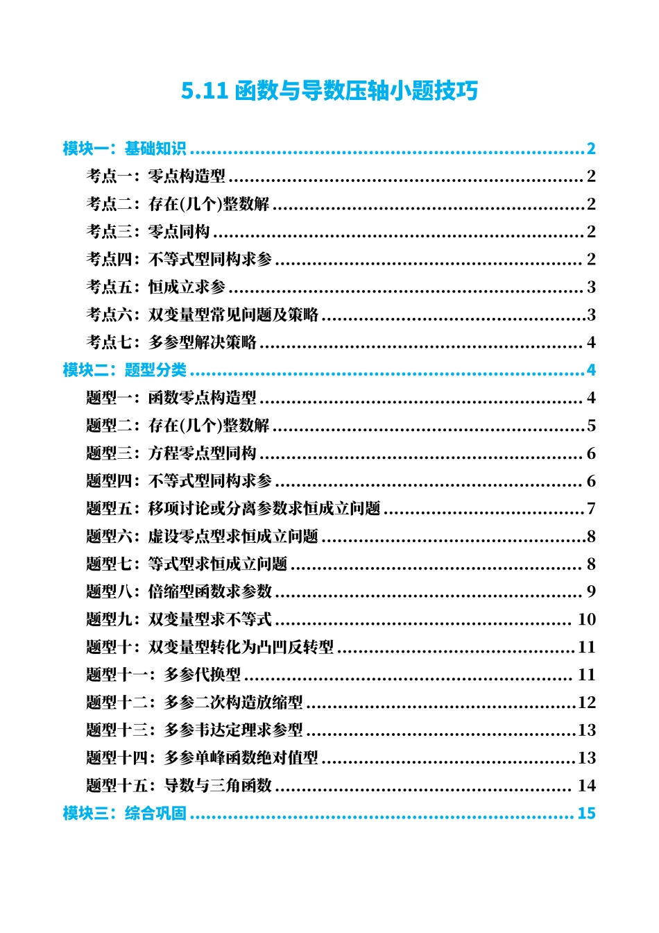 高中数学5.11函数与导数压轴小题技巧(原卷)(1).pdf_第1页