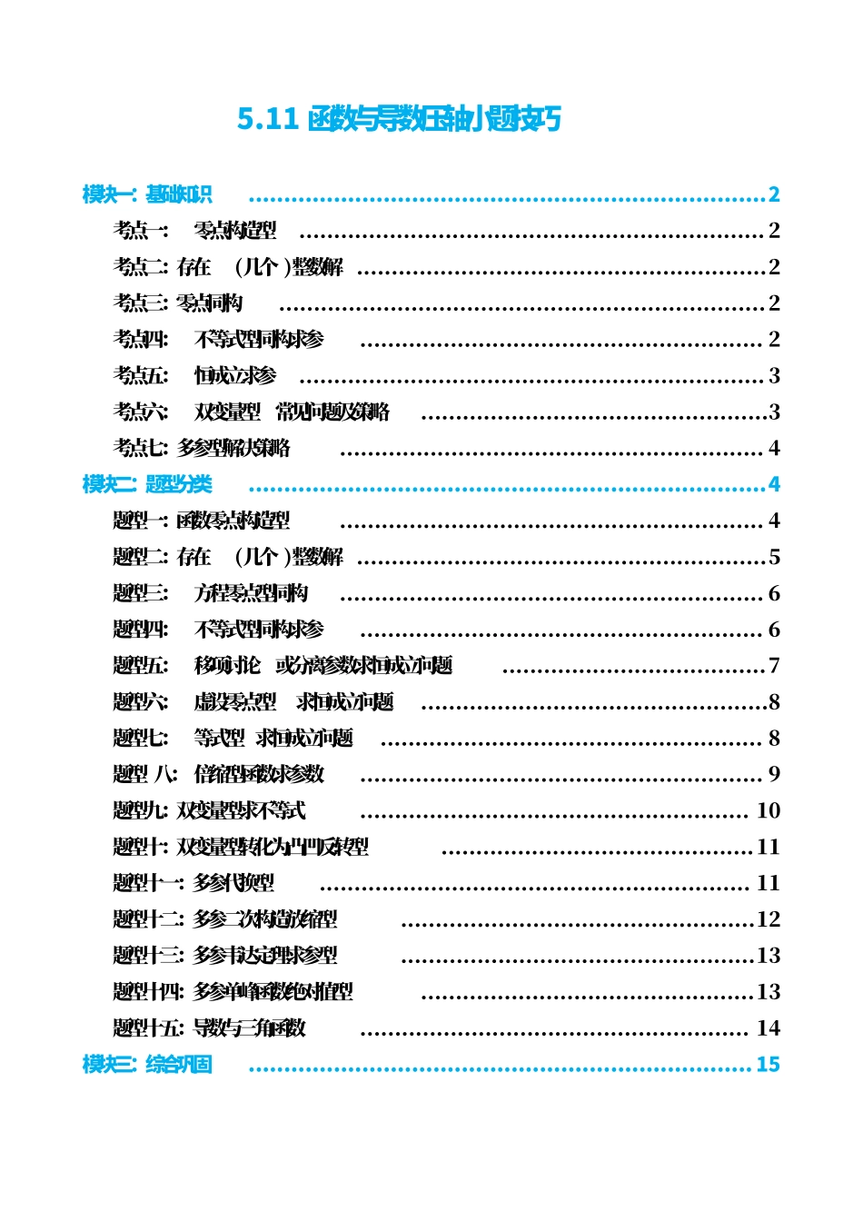 高中数学5.11函数与导数压轴小题技巧(原卷).pdf_第1页