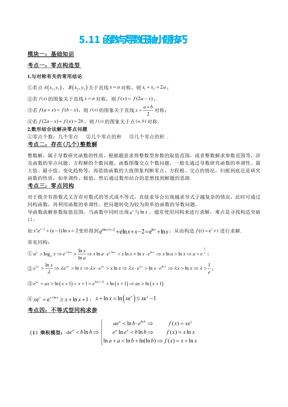 高中数学5.11函数与导数压轴小题技巧(原卷).pdf_第2页