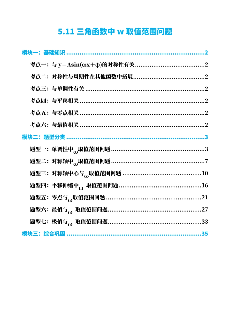 高中数学5.11专题:三角函数中w取值范围问题(解析版).pdf_第1页