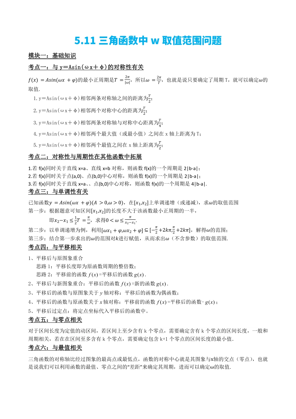高中数学5.11专题:三角函数中w取值范围问题(解析版).pdf_第2页