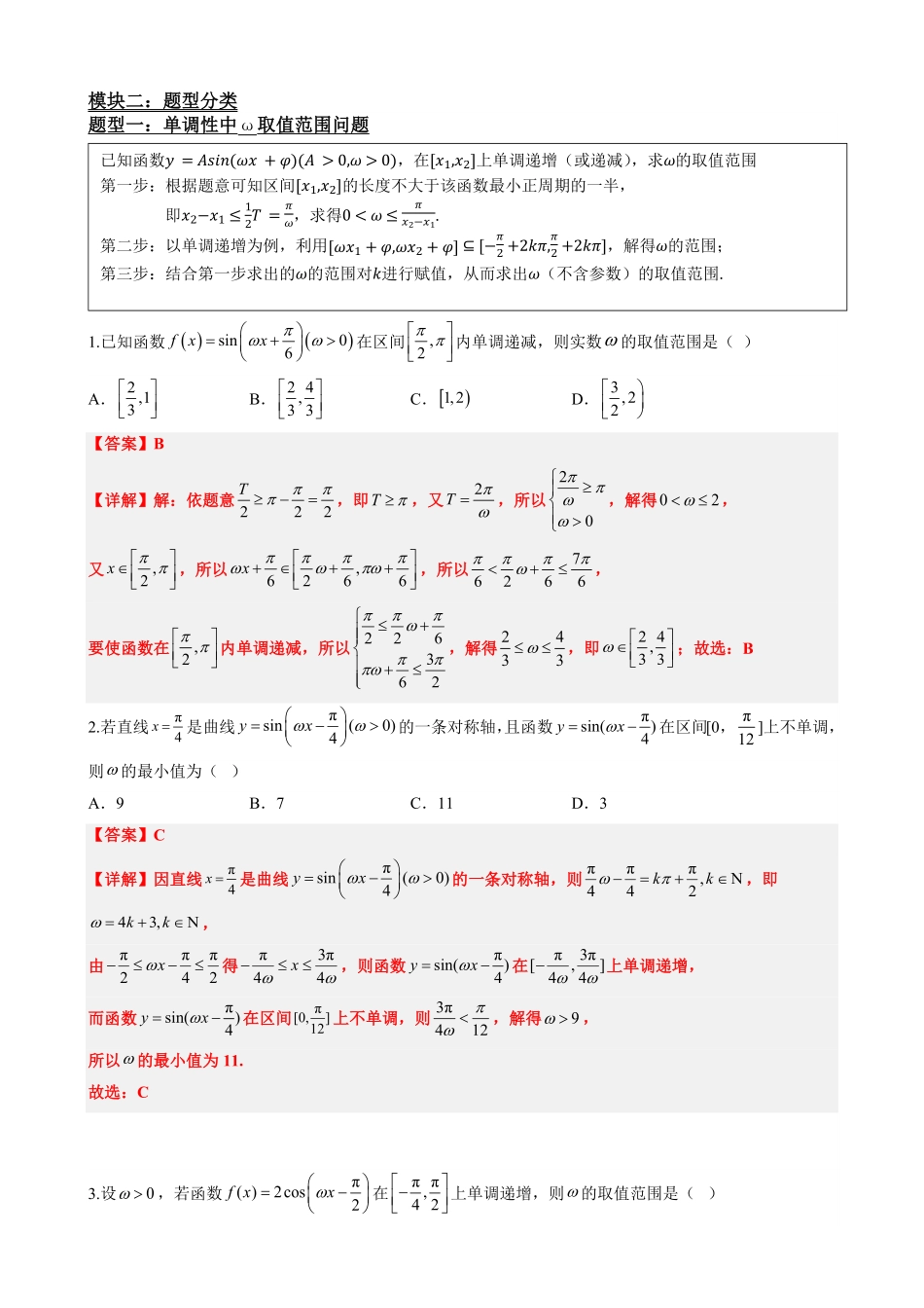 高中数学5.11专题:三角函数中w取值范围问题(解析版).pdf_第3页
