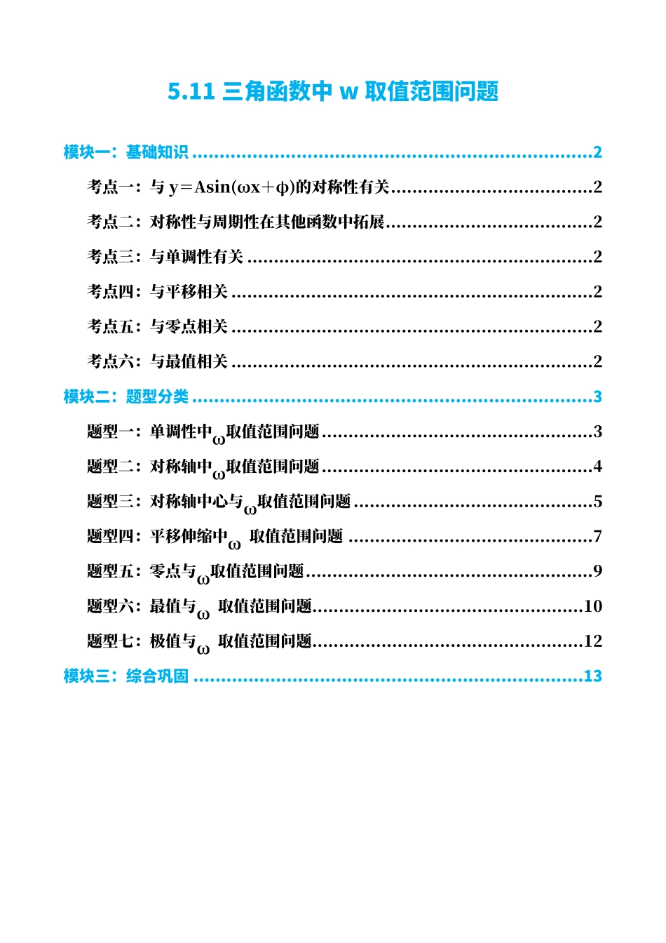 高中数学5.11专题:三角函数中w取值范围问题(原卷版)(1).pdf_第1页
