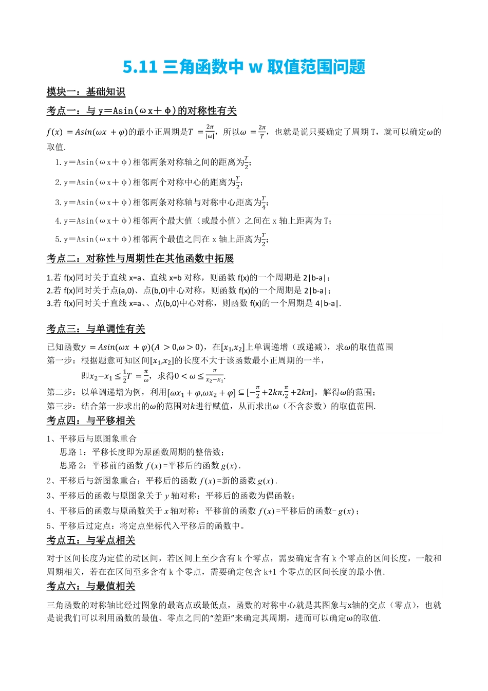 高中数学5.11专题:三角函数中w取值范围问题(原卷版)(1).pdf_第2页