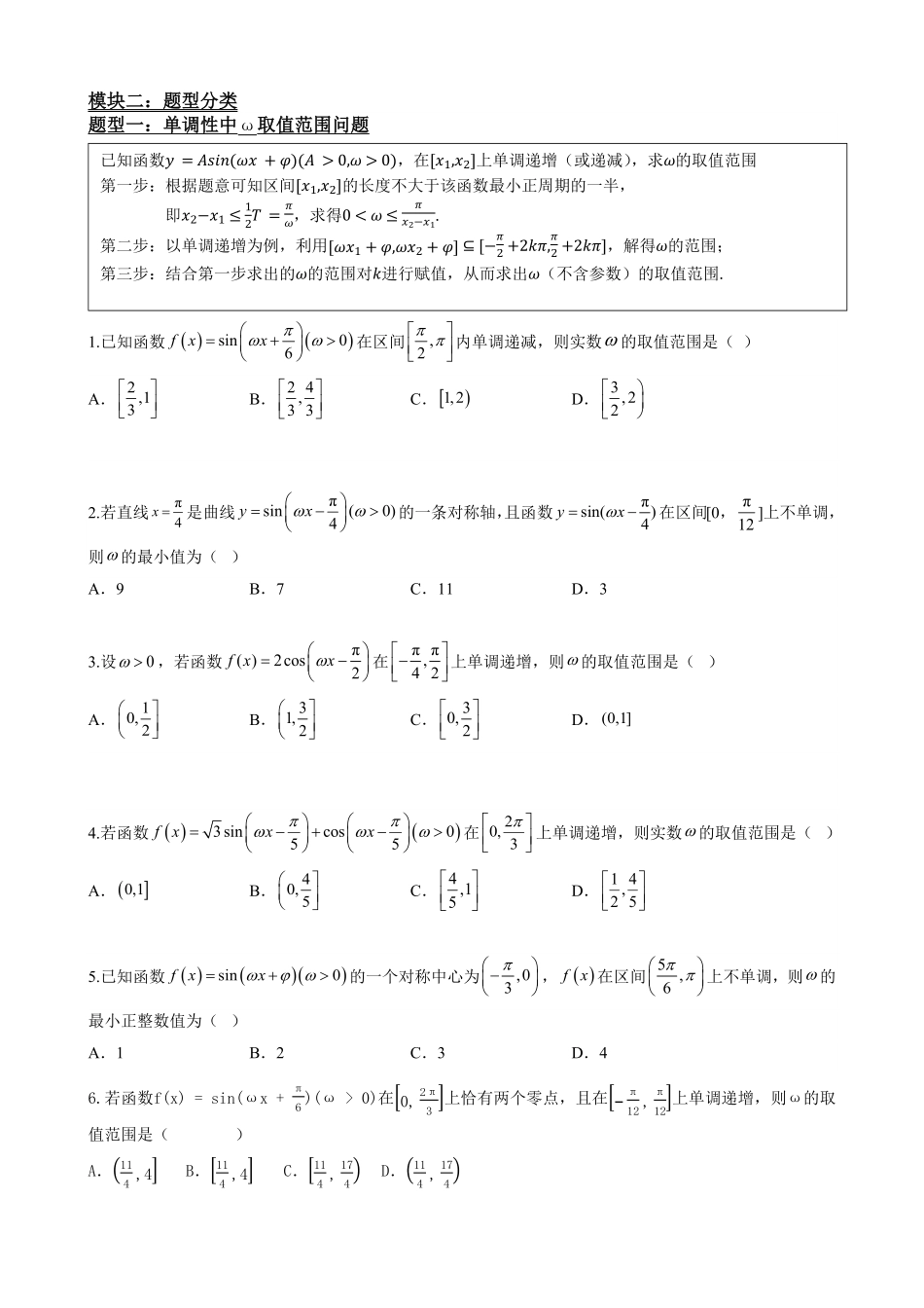 高中数学5.11专题:三角函数中w取值范围问题(原卷版)(1).pdf_第3页