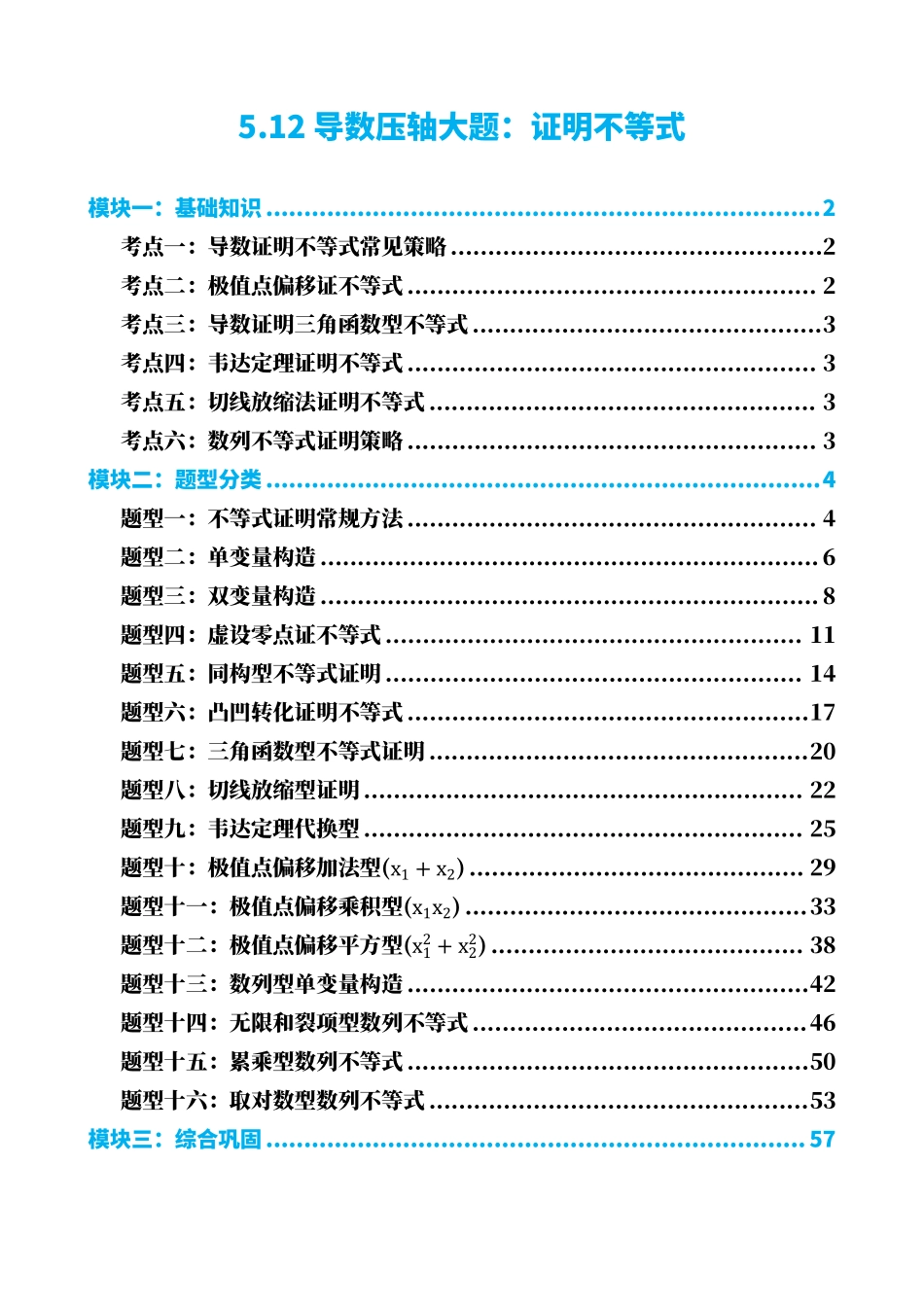 高中数学5.12导数压轴大题:证明不等式(解析).pdf_第1页