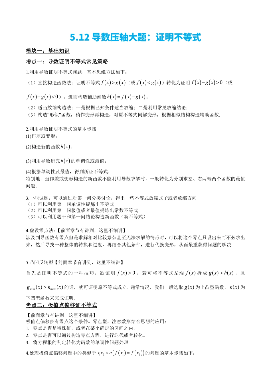 高中数学5.12导数压轴大题:证明不等式(原卷)(1).pdf_第2页