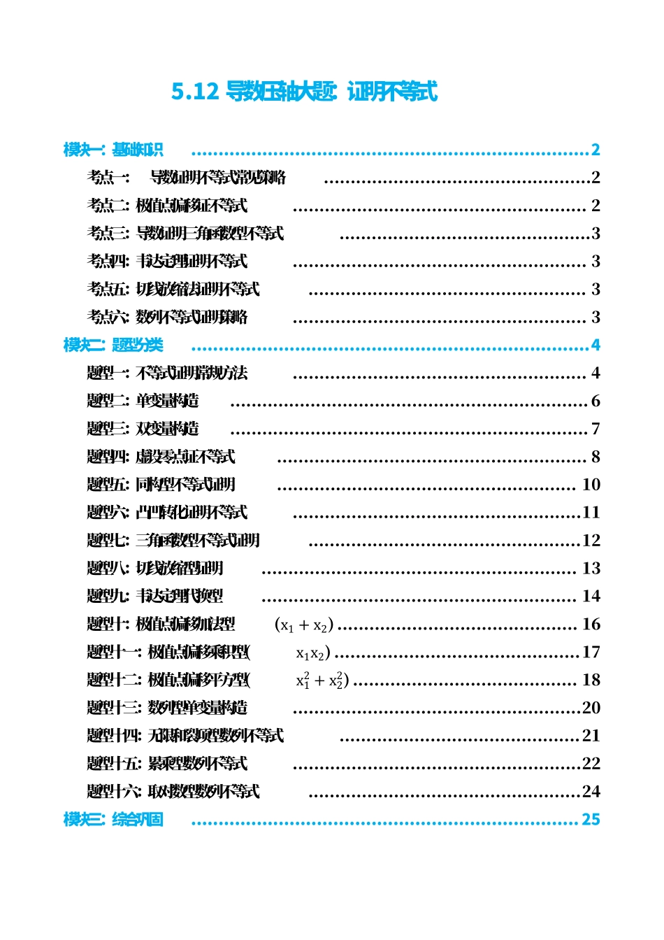 高中数学5.12导数压轴大题:证明不等式(原卷).pdf_第1页