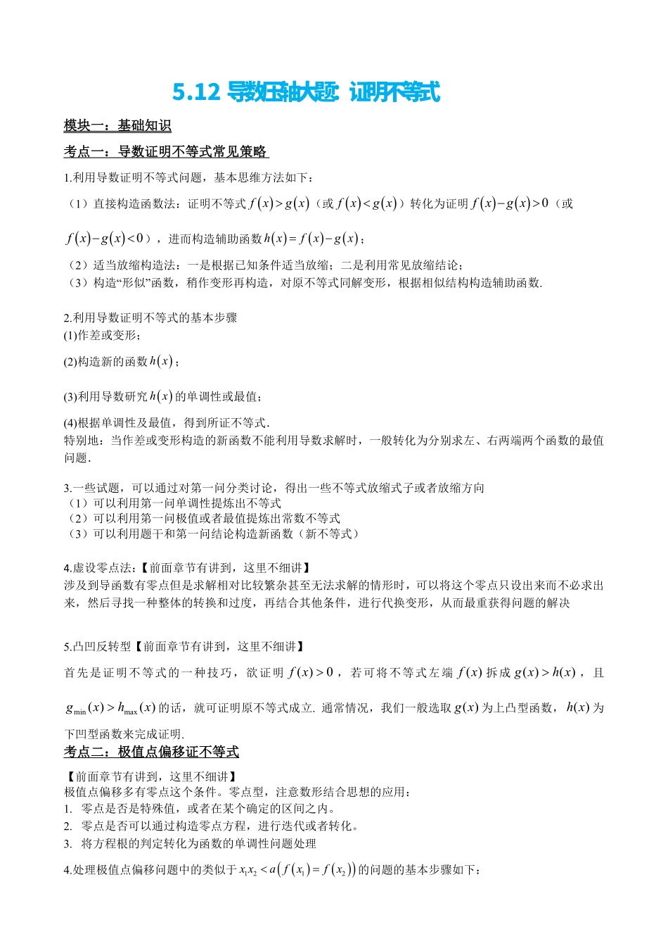高中数学5.12导数压轴大题:证明不等式(原卷).pdf_第2页