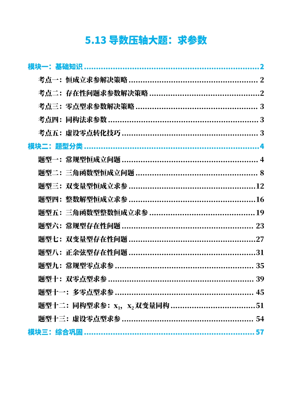高中数学5.13导数压轴大题:求参数(解析)(1).pdf_第1页