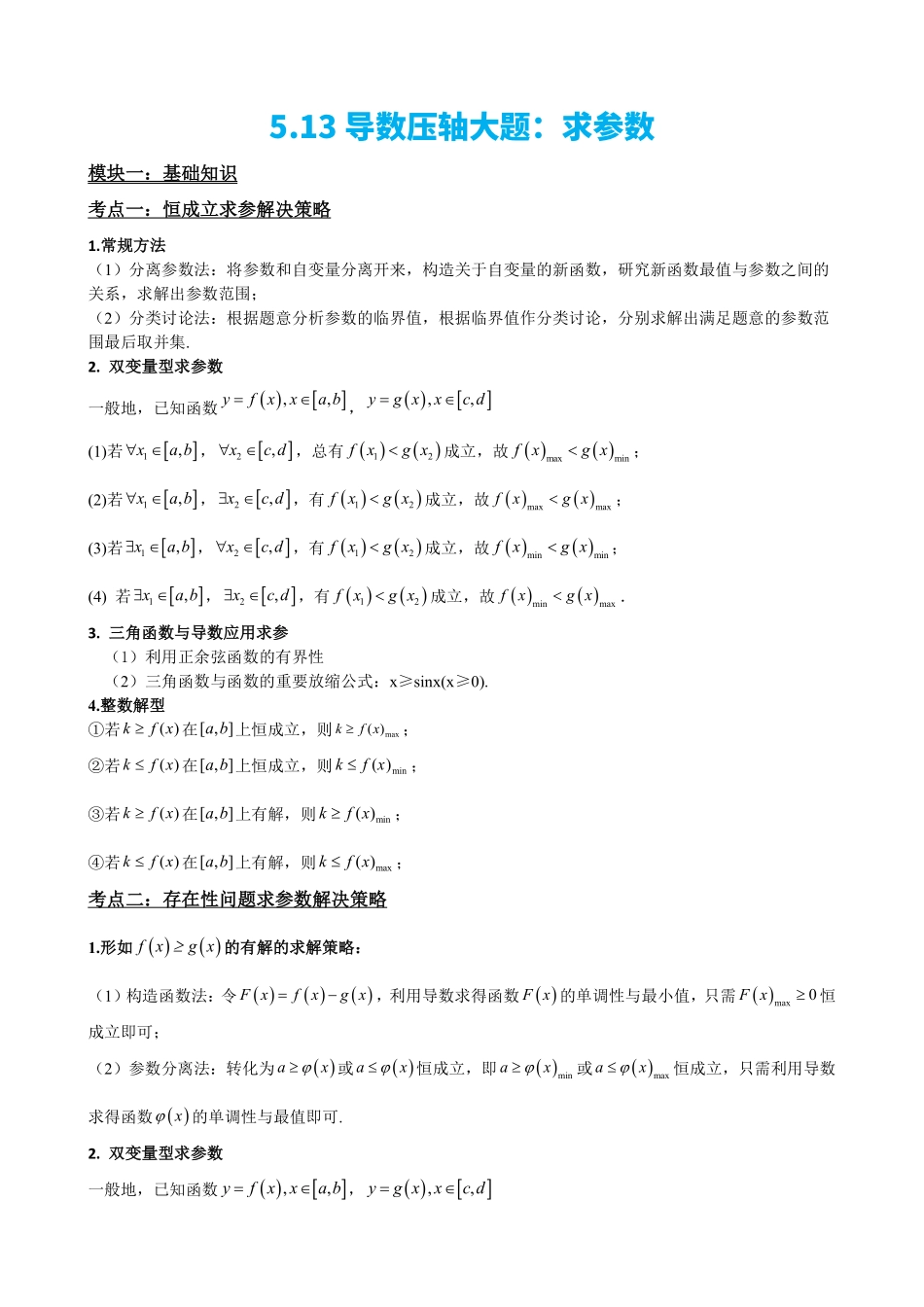 高中数学5.13导数压轴大题:求参数(解析)(1).pdf_第2页