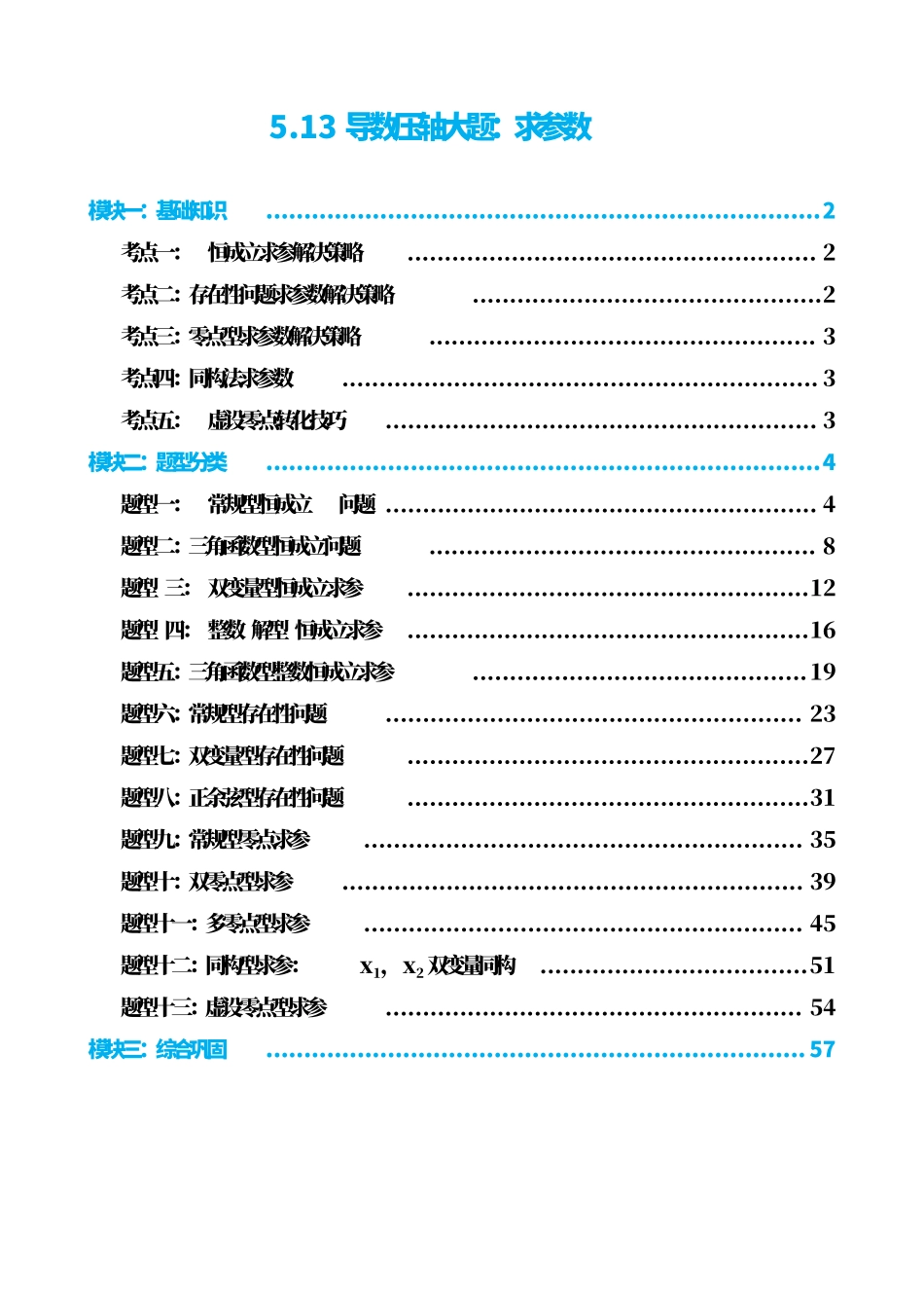 高中数学5.13导数压轴大题:求参数(解析).pdf_第1页