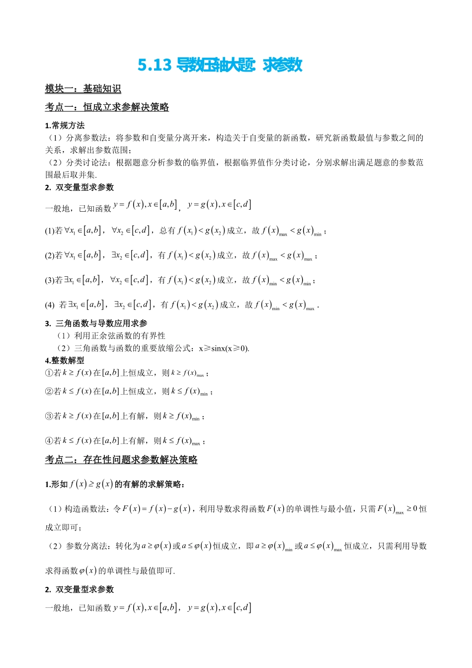 高中数学5.13导数压轴大题:求参数(解析).pdf_第2页