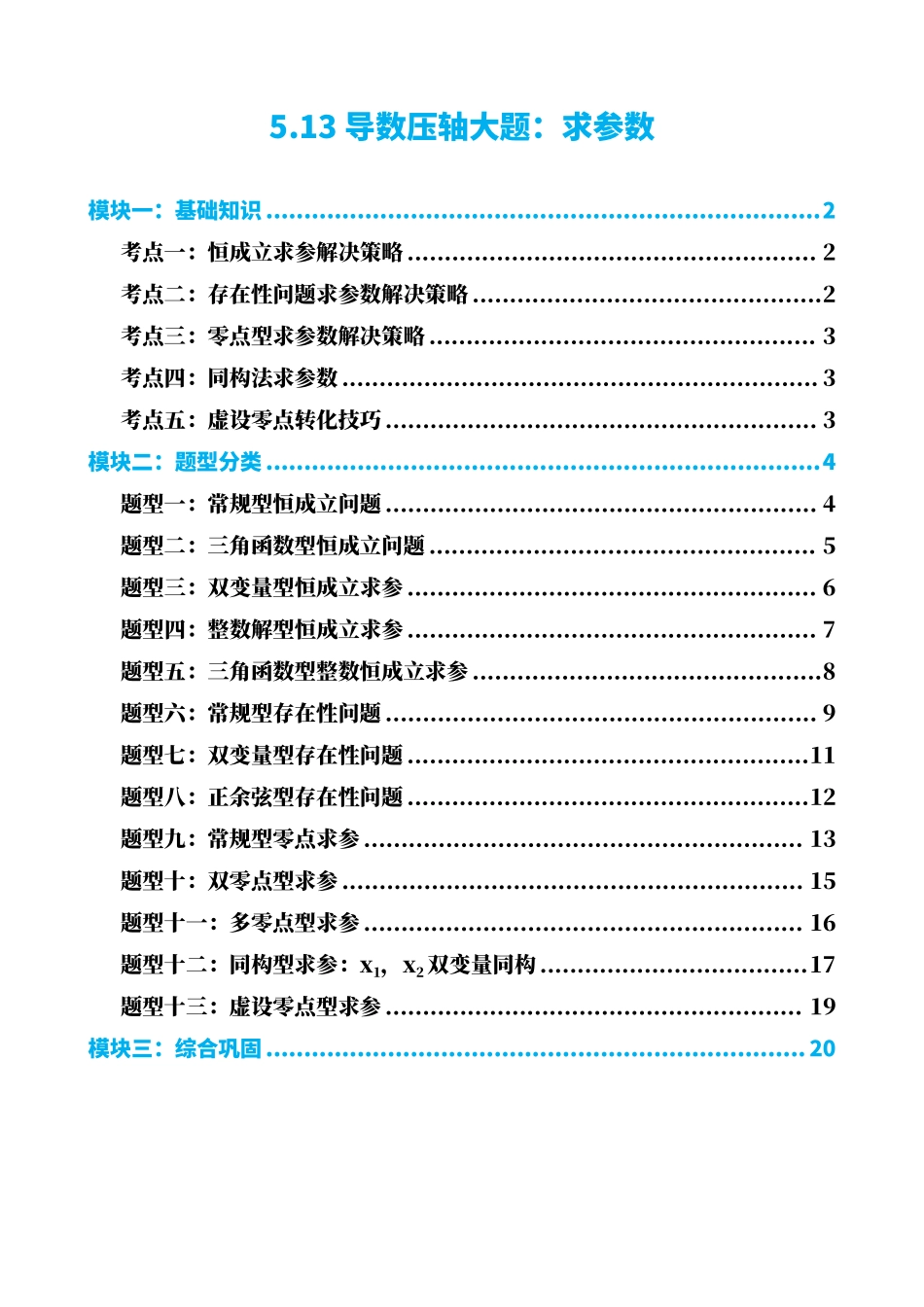 高中数学5.13导数压轴大题:求参数(原卷).pdf_第1页