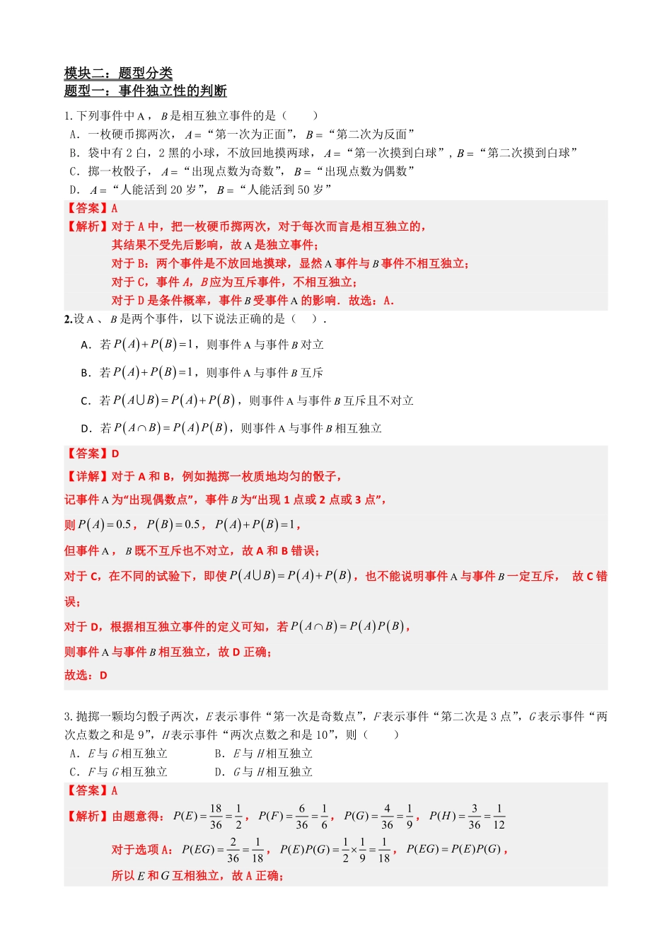 高中数学5事件的相互独立性(解析版)(1).pdf_第3页