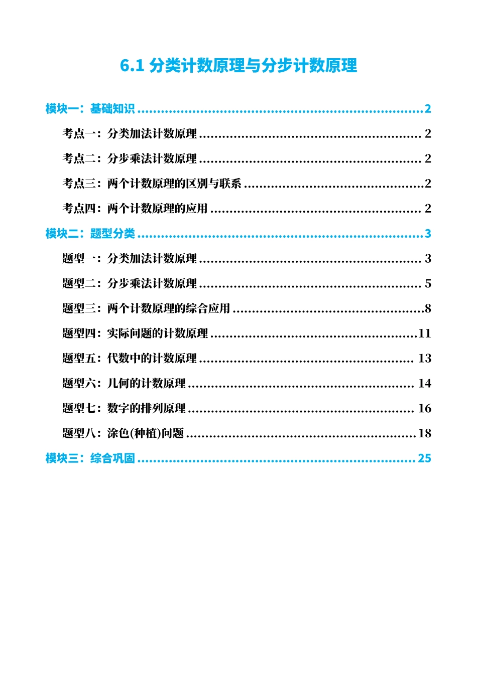 高中数学6.1分类计数原理与分步计数原理(解析版).pdf_第1页