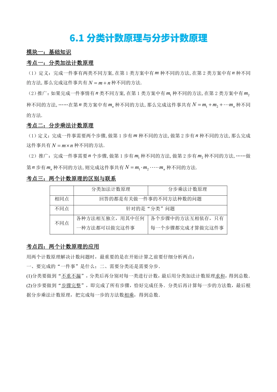 高中数学6.1分类计数原理与分步计数原理(解析版).pdf_第2页