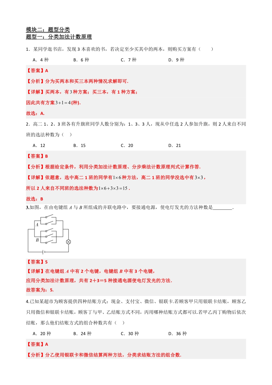 高中数学6.1分类计数原理与分步计数原理(解析版).pdf_第3页