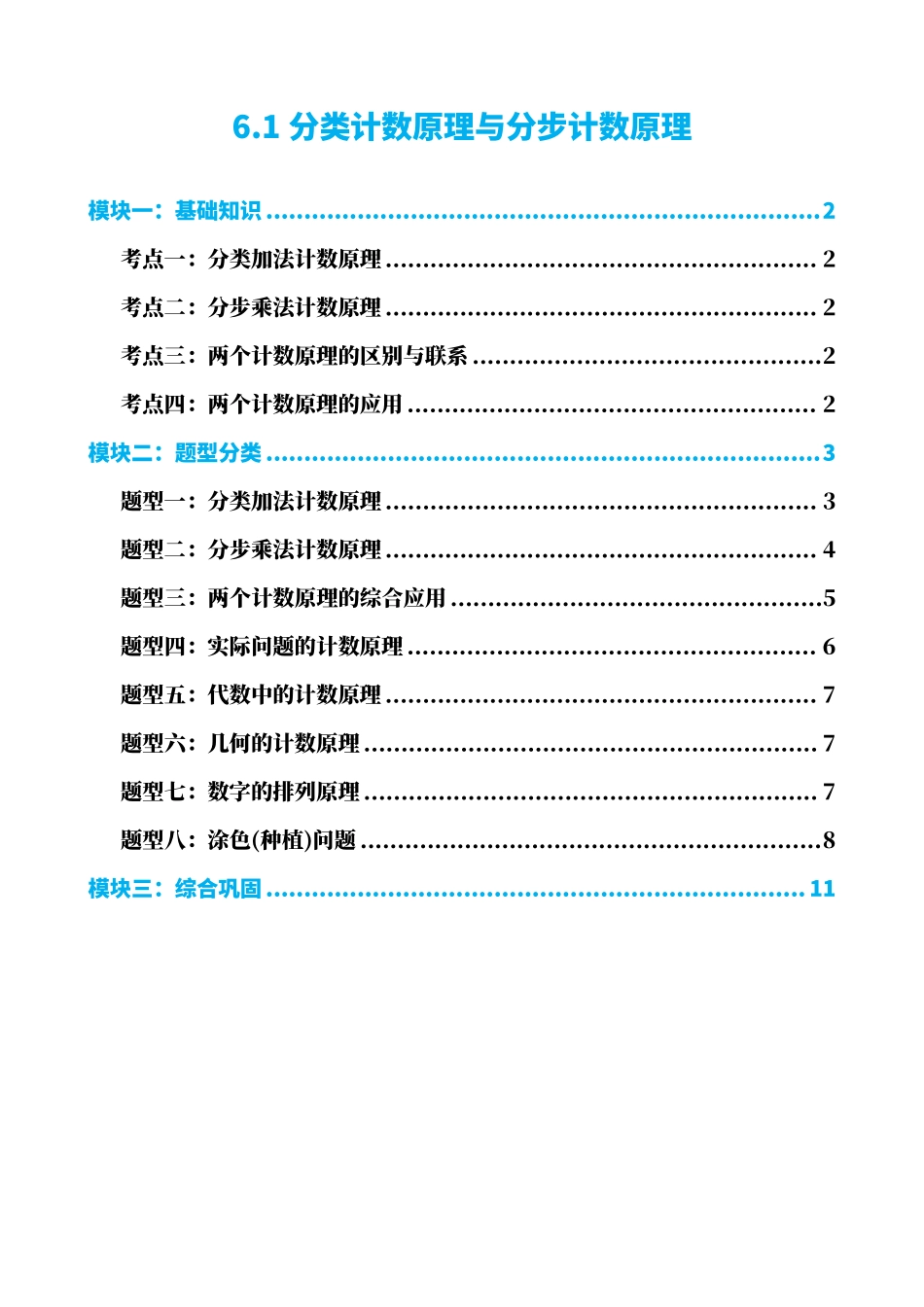 高中数学6.1分类计数原理与分步计数原理(原卷版)(1).pdf_第1页