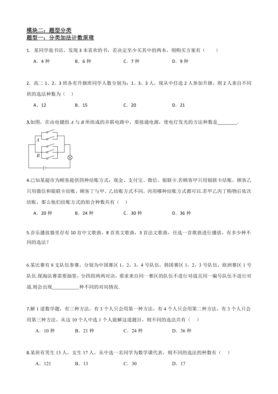 高中数学6.1分类计数原理与分步计数原理(原卷版)(1).pdf_第3页
