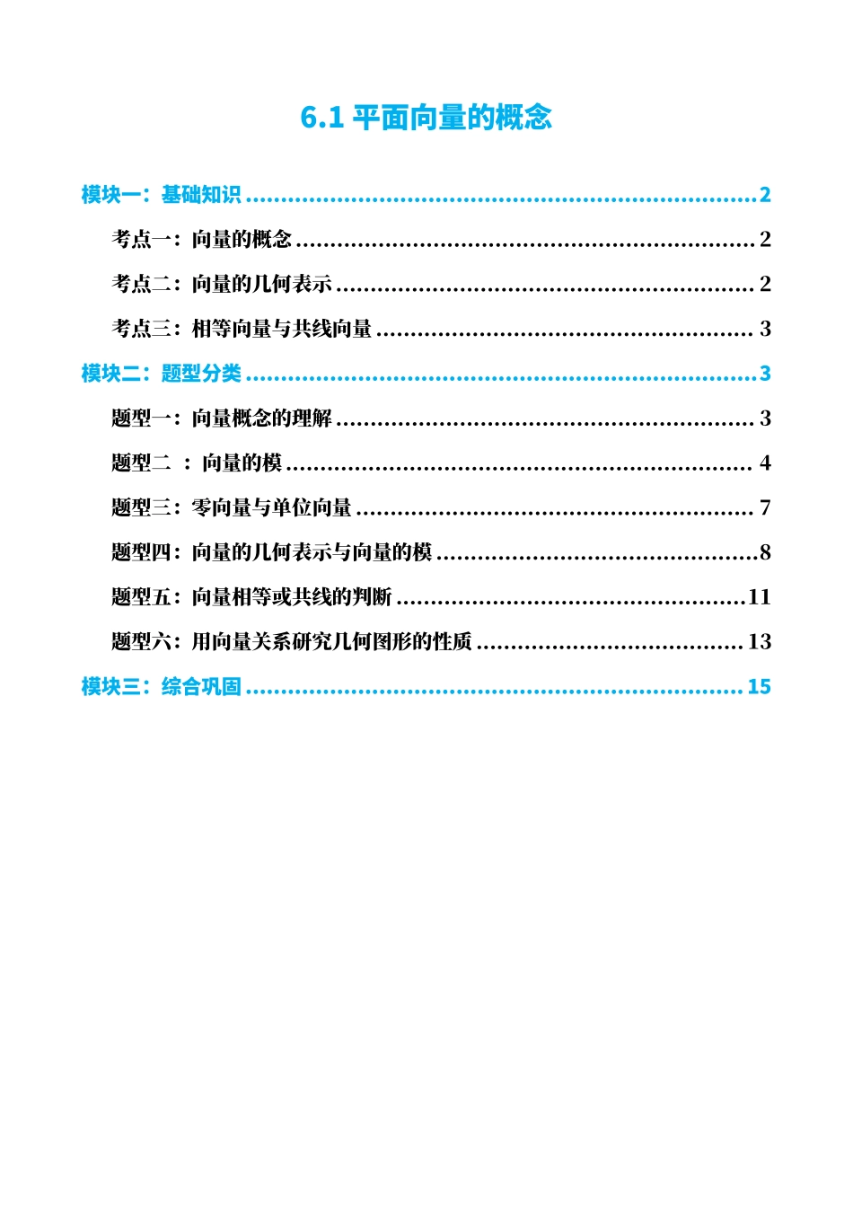 高中数学6.1平面向量的概念(解析版).pdf_第1页