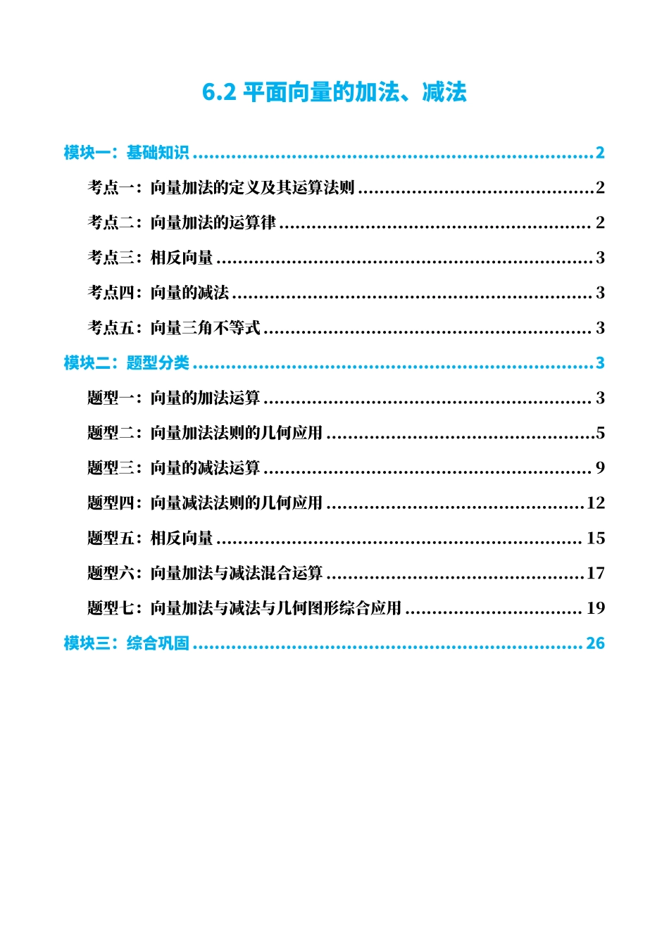 高中数学6.2平面向量的加法、减法(解析版)(1).pdf_第1页