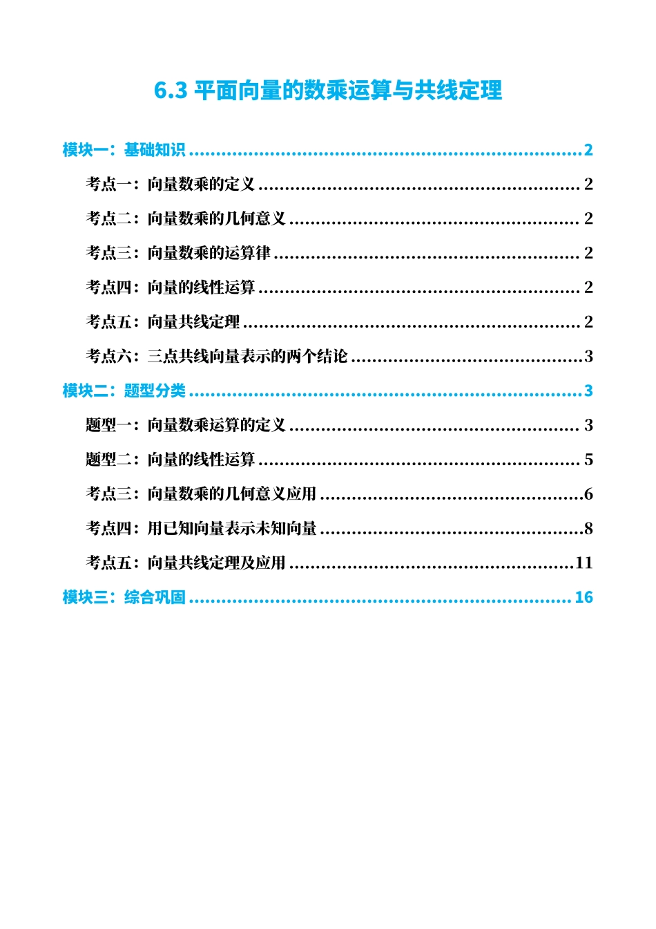高中数学6.3平面向量的数乘运算与共线定理(解析版)(1).pdf_第1页
