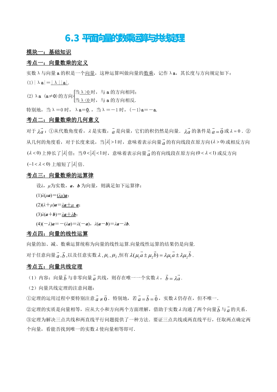 高中数学6.3平面向量的数乘运算与共线定理(解析版).pdf_第2页