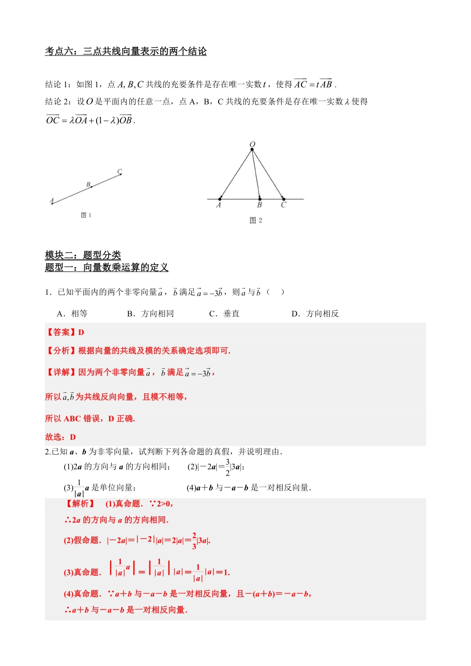 高中数学6.3平面向量的数乘运算与共线定理(解析版).pdf_第3页