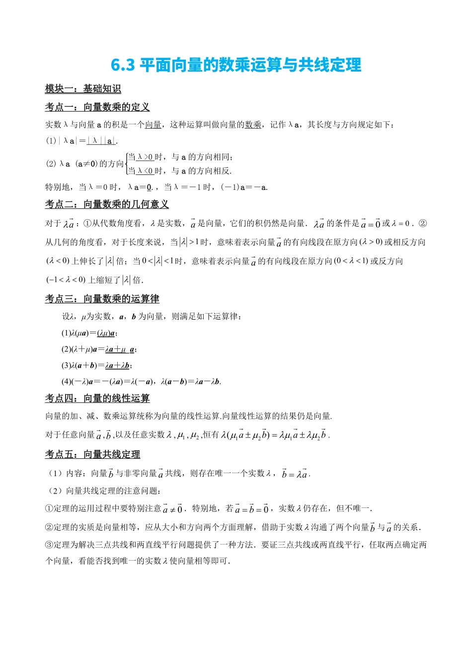 高中数学6.3平面向量的数乘运算与共线定理(原卷版).pdf_第2页