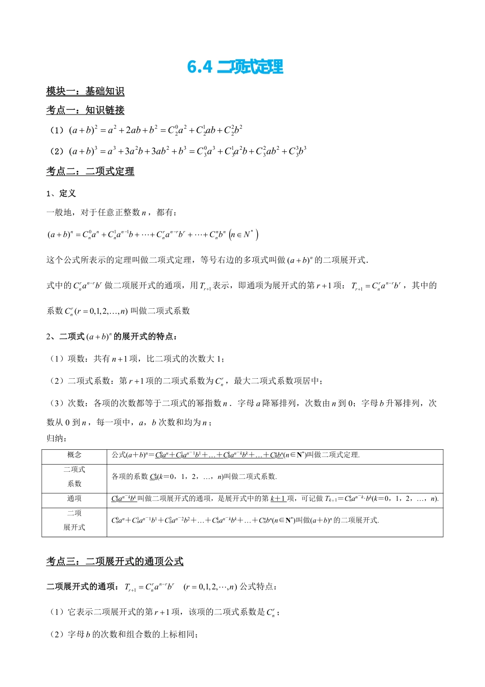 高中数学6.4二项式定理(原卷版).pdf_第2页