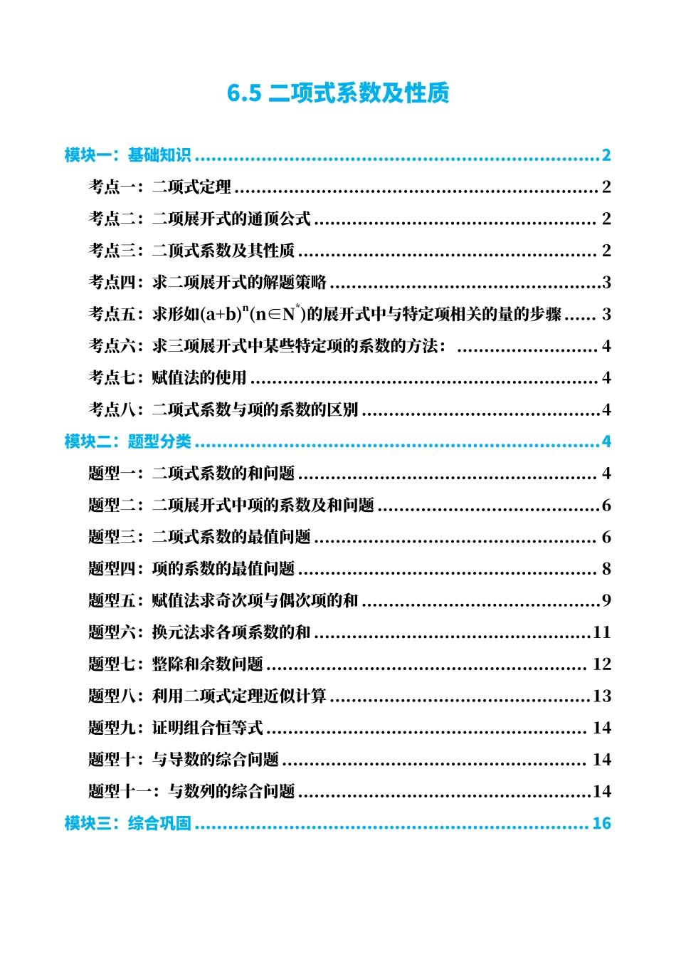 高中数学6.5二项式系数及性质(原卷版)(1).pdf_第1页