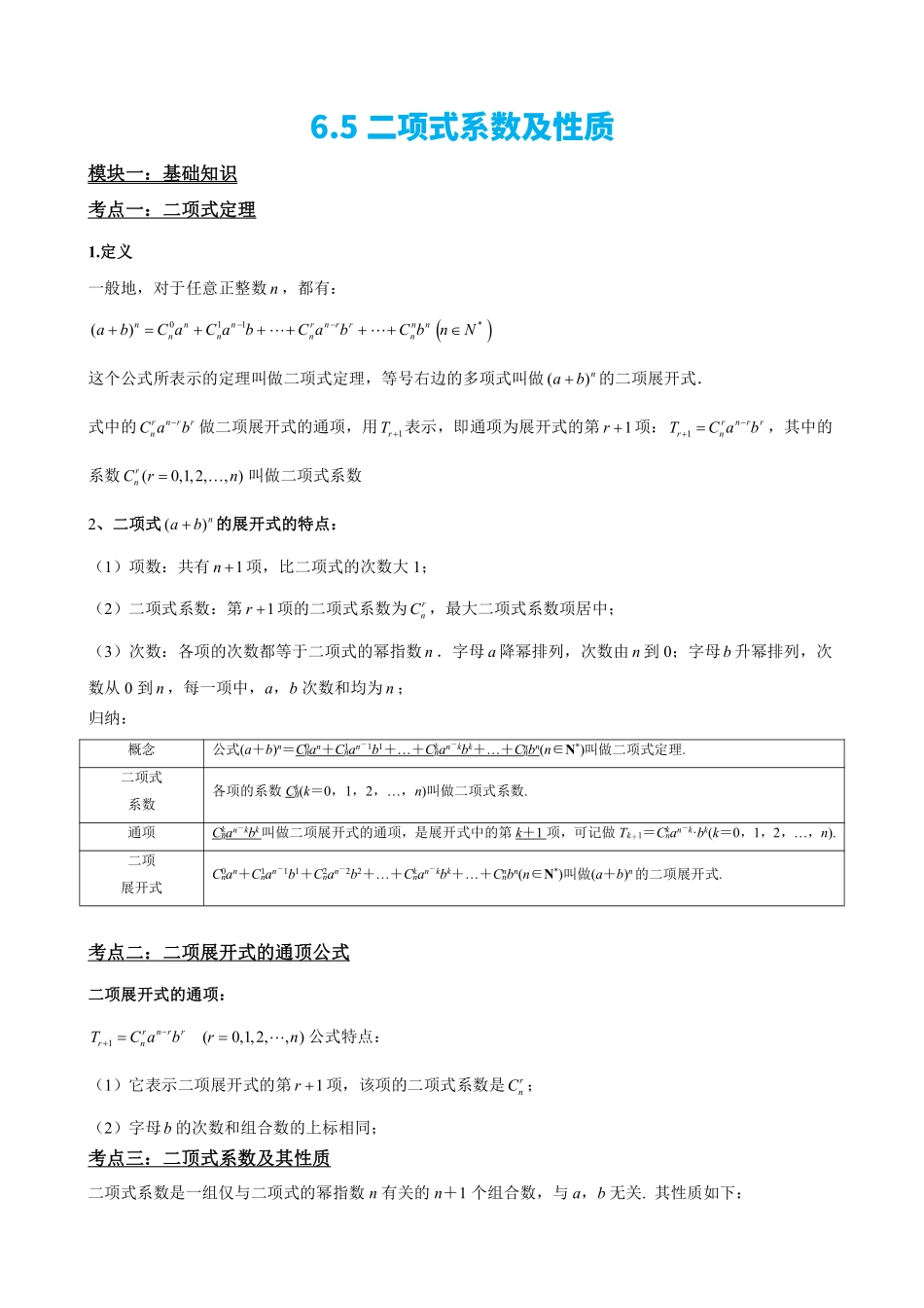 高中数学6.5二项式系数及性质(原卷版)(1).pdf_第2页