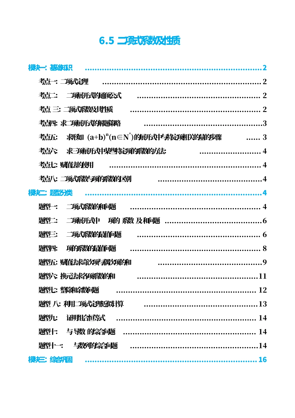 高中数学6.5二项式系数及性质(原卷版).pdf_第1页