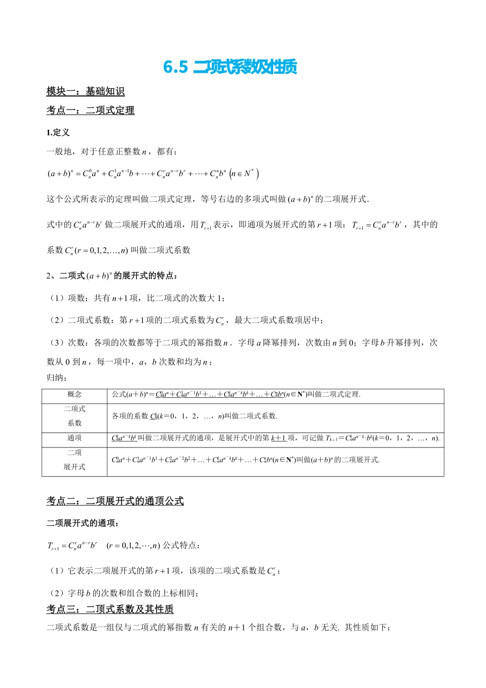 高中数学6.5二项式系数及性质(原卷版).pdf_第2页