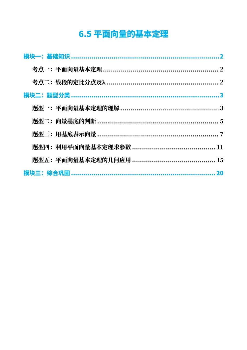 高中数学6.5平面向量的基本定理(解析版)(1).pdf_第1页