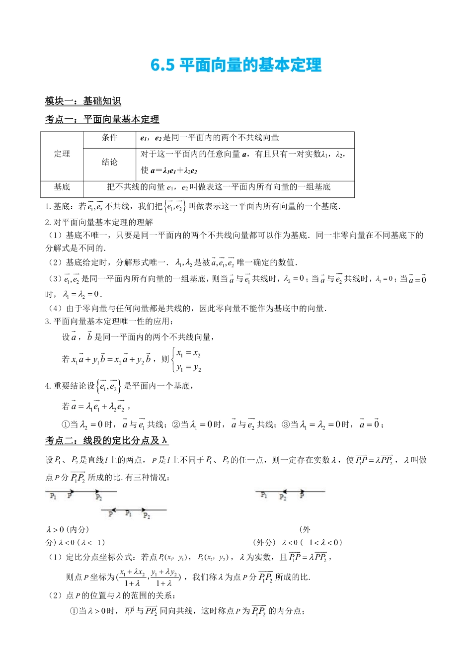 高中数学6.5平面向量的基本定理(解析版)(1).pdf_第2页