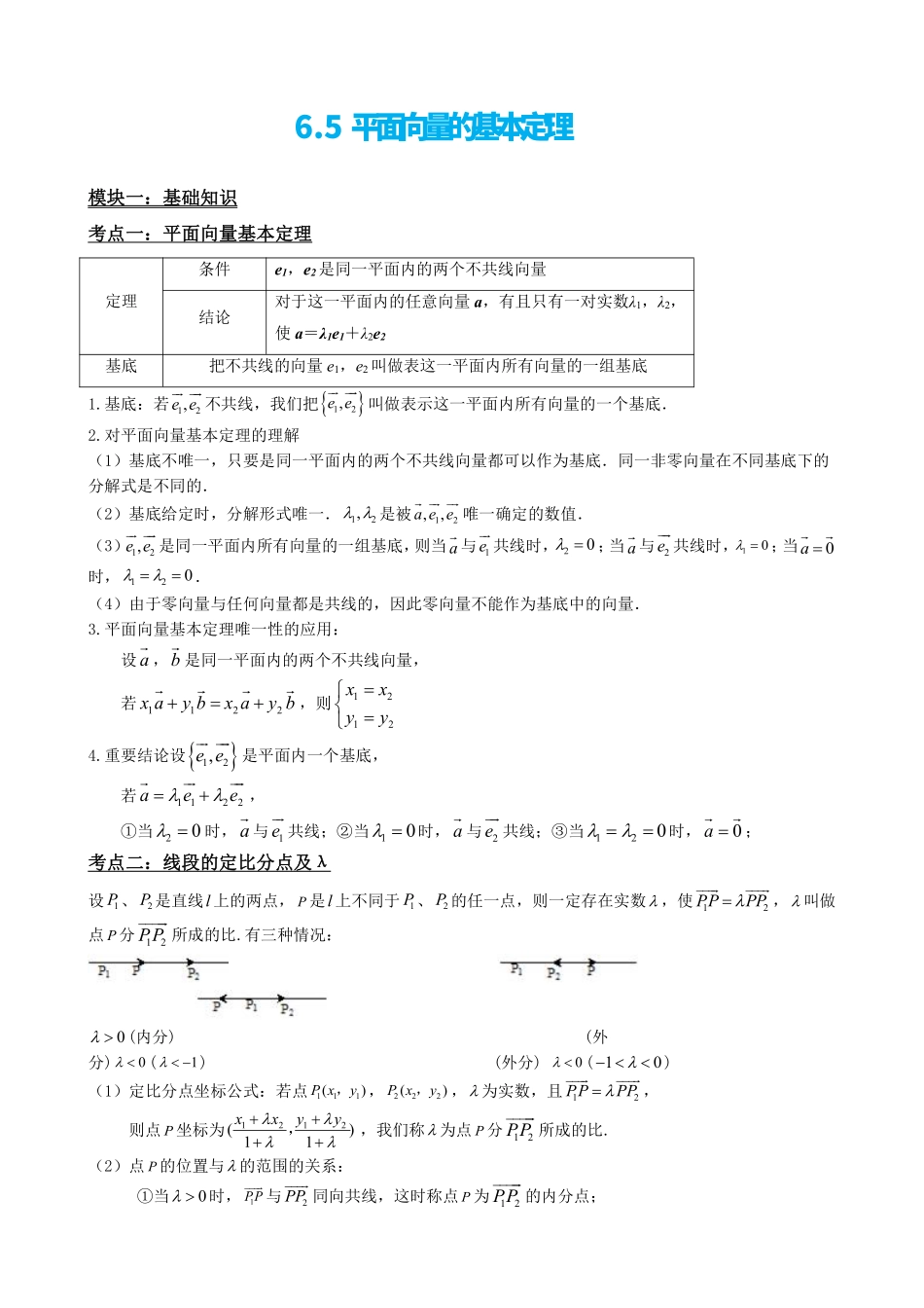 高中数学6.5平面向量的基本定理(解析版).pdf_第2页
