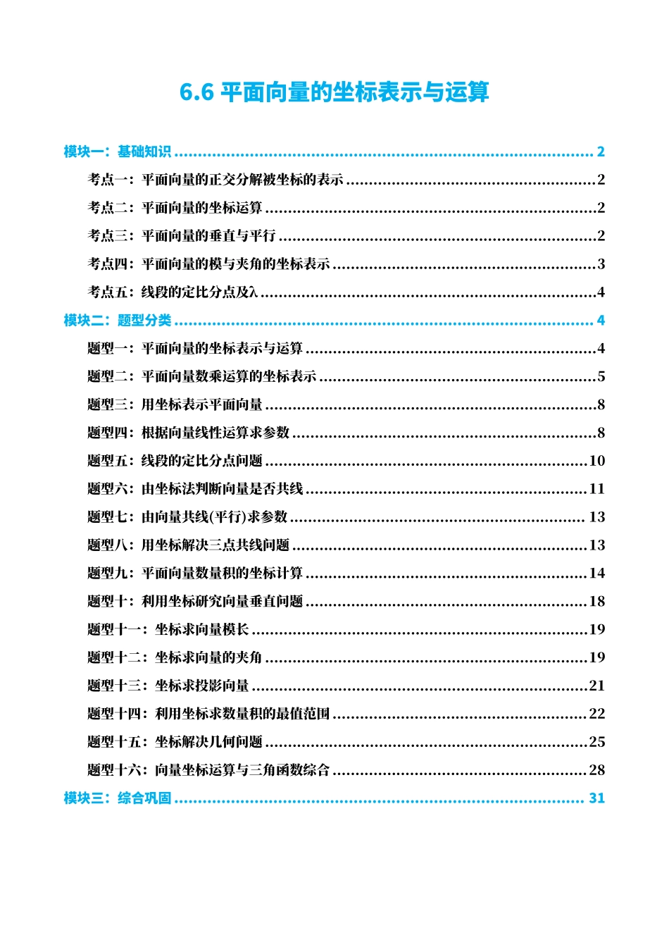 高中数学6.6平面向量的坐标表示与运算(解析版)(1).pdf_第1页