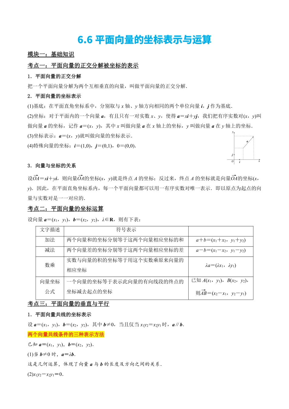 高中数学6.6平面向量的坐标表示与运算(解析版)(1).pdf_第2页