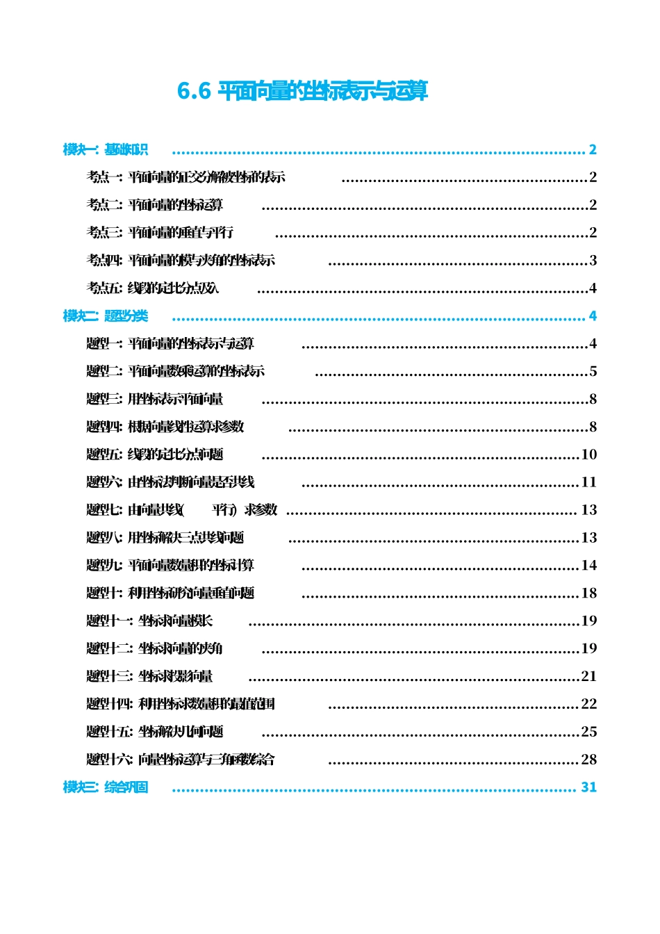 高中数学6.6平面向量的坐标表示与运算(解析版).pdf_第1页