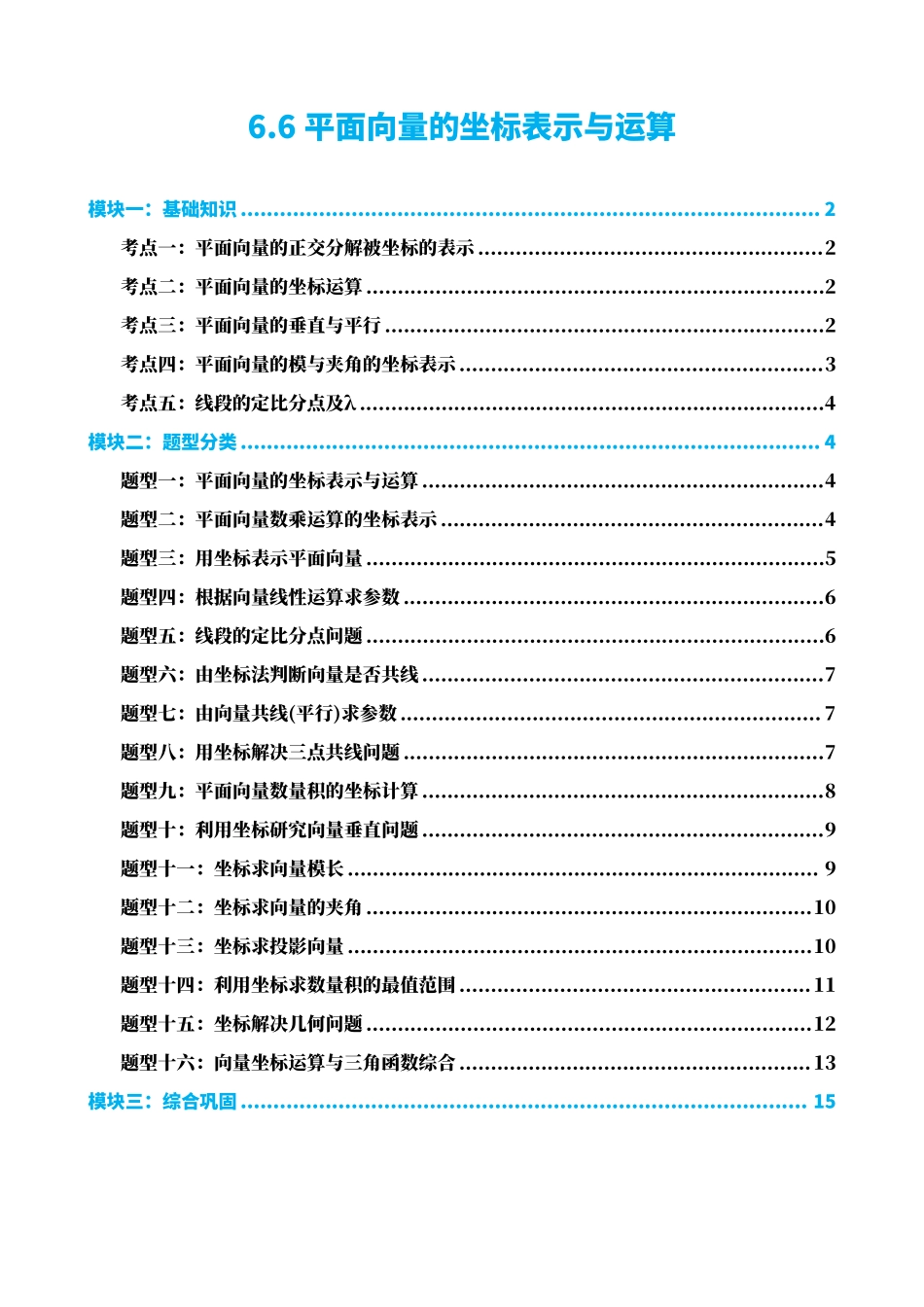 高中数学6.6平面向量的坐标表示与运算(原卷版).pdf_第1页