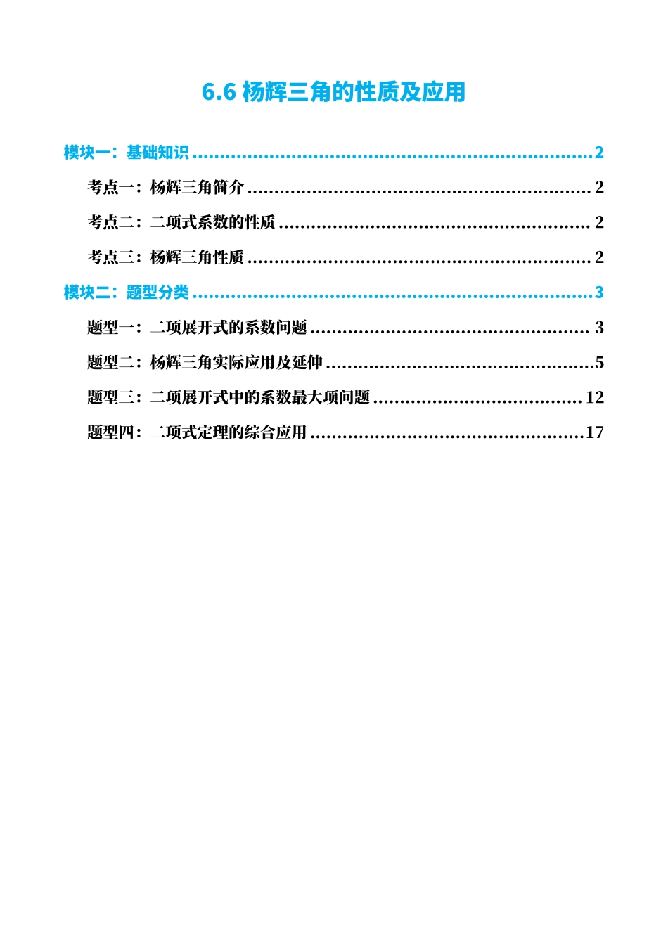 高中数学6.6杨辉三角的性质及应用(解析版)(1).pdf_第1页