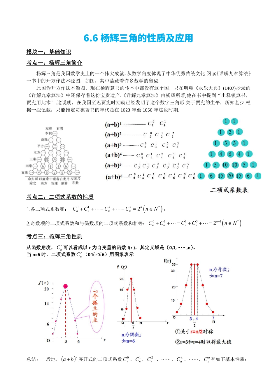 高中数学6.6杨辉三角的性质及应用(解析版)(1).pdf_第2页